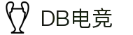 DB电竞·(DBGAME)官方网站"