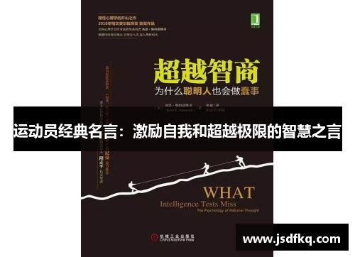 运动员经典名言：激励自我和超越极限的智慧之言