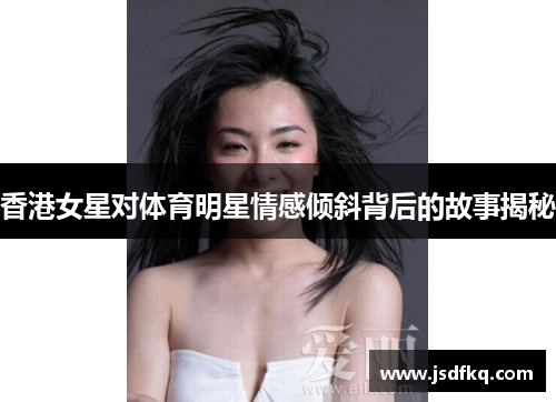 香港女星对体育明星情感倾斜背后的故事揭秘