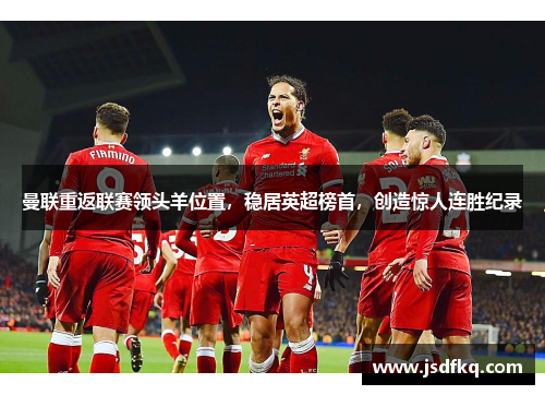 曼联重返联赛领头羊位置，稳居英超榜首，创造惊人连胜纪录