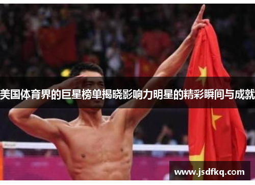 美国体育界的巨星榜单揭晓影响力明星的精彩瞬间与成就