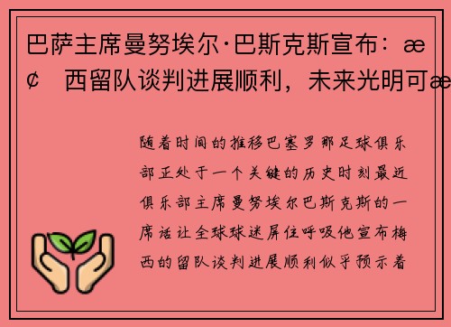 巴萨主席曼努埃尔·巴斯克斯宣布：梅西留队谈判进展顺利，未来光明可期