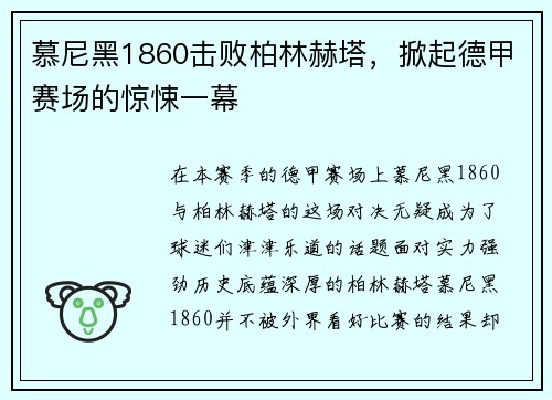 慕尼黑1860击败柏林赫塔，掀起德甲赛场的惊悚一幕