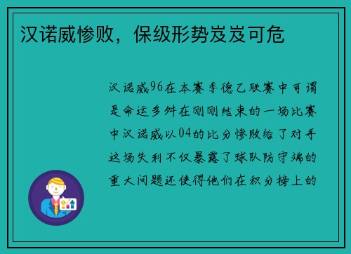 汉诺威惨败，保级形势岌岌可危