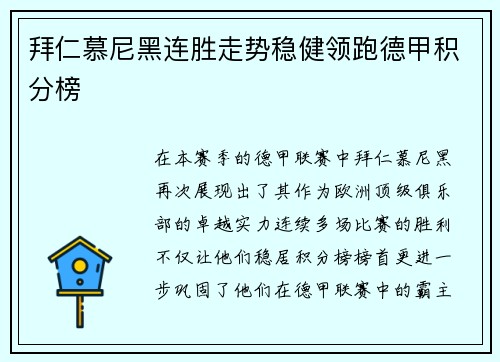 拜仁慕尼黑连胜走势稳健领跑德甲积分榜