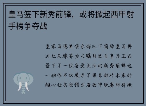 皇马签下新秀前锋，或将掀起西甲射手榜争夺战