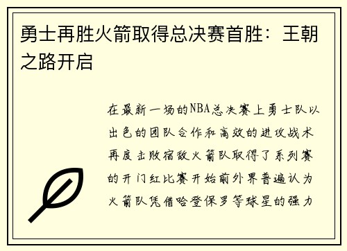 勇士再胜火箭取得总决赛首胜：王朝之路开启