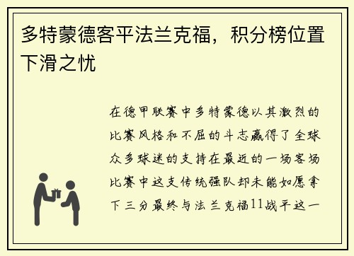 多特蒙德客平法兰克福，积分榜位置下滑之忧