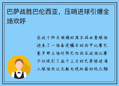 巴萨战胜巴伦西亚，压哨进球引爆全场欢呼