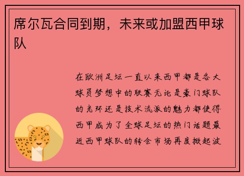 席尔瓦合同到期，未来或加盟西甲球队