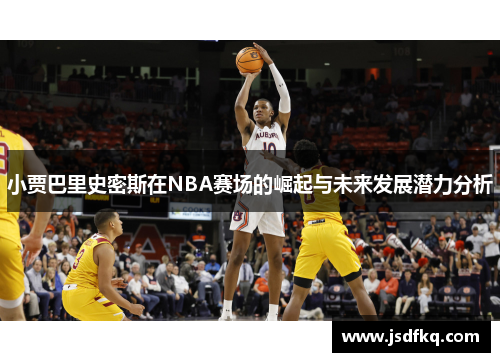 小贾巴里史密斯在NBA赛场的崛起与未来发展潜力分析