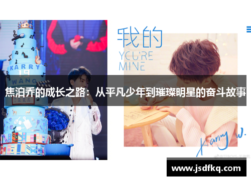 焦泊乔的成长之路：从平凡少年到璀璨明星的奋斗故事