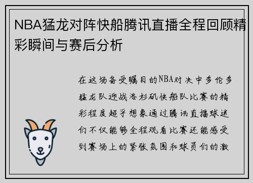 NBA猛龙对阵快船腾讯直播全程回顾精彩瞬间与赛后分析