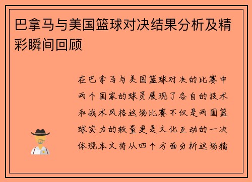 巴拿马与美国篮球对决结果分析及精彩瞬间回顾