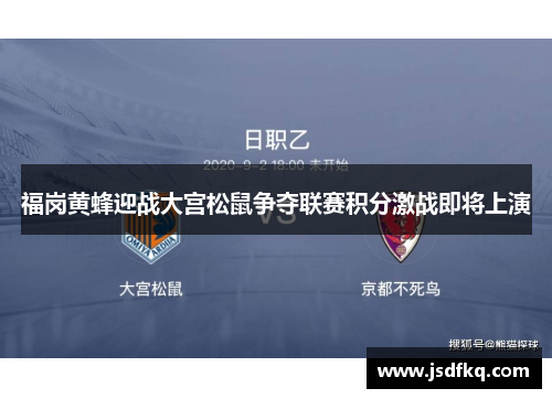 福岗黄蜂迎战大宫松鼠争夺联赛积分激战即将上演