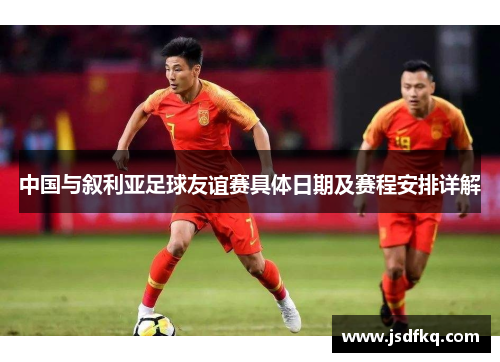 中国与叙利亚足球友谊赛具体日期及赛程安排详解
