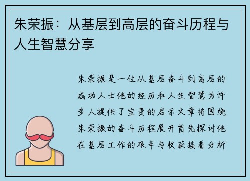 朱荣振：从基层到高层的奋斗历程与人生智慧分享