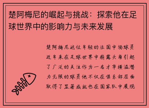 楚阿梅尼的崛起与挑战：探索他在足球世界中的影响力与未来发展