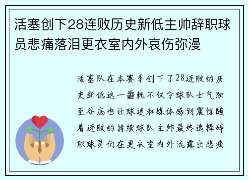 活塞创下28连败历史新低主帅辞职球员悲痛落泪更衣室内外哀伤弥漫