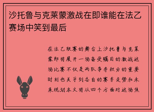 沙托鲁与克莱蒙激战在即谁能在法乙赛场中笑到最后