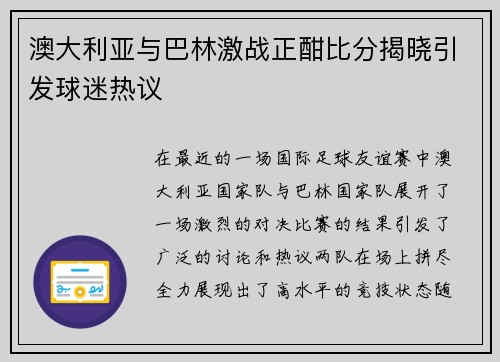 澳大利亚与巴林激战正酣比分揭晓引发球迷热议