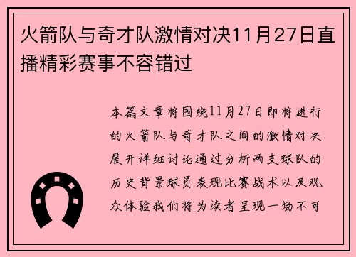 火箭队与奇才队激情对决11月27日直播精彩赛事不容错过