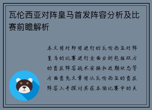 瓦伦西亚对阵皇马首发阵容分析及比赛前瞻解析