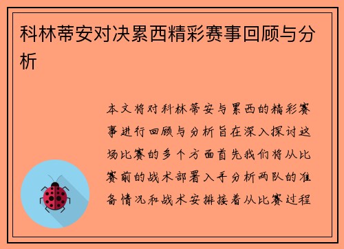 科林蒂安对决累西精彩赛事回顾与分析