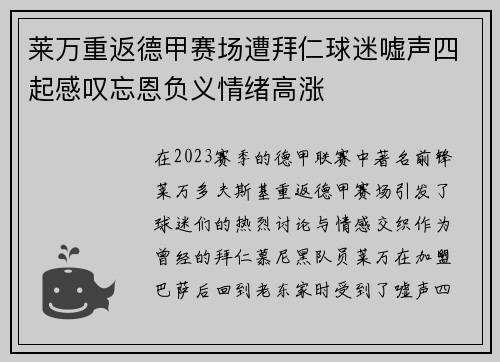 莱万重返德甲赛场遭拜仁球迷嘘声四起感叹忘恩负义情绪高涨