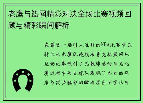 老鹰与篮网精彩对决全场比赛视频回顾与精彩瞬间解析