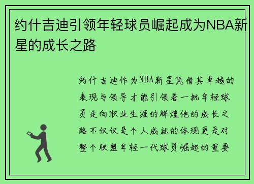约什吉迪引领年轻球员崛起成为NBA新星的成长之路