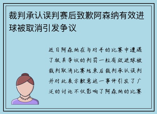 裁判承认误判赛后致歉阿森纳有效进球被取消引发争议