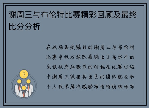 谢周三与布伦特比赛精彩回顾及最终比分分析