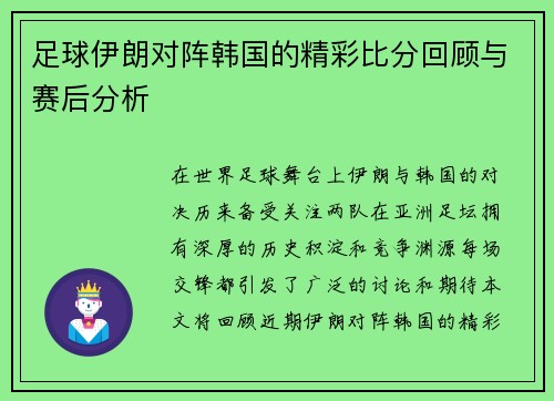 足球伊朗对阵韩国的精彩比分回顾与赛后分析