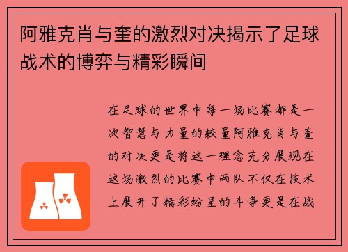 阿雅克肖与奎的激烈对决揭示了足球战术的博弈与精彩瞬间