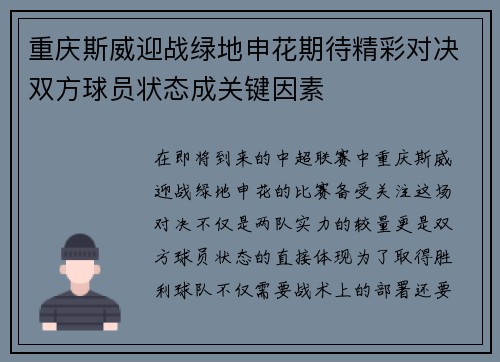 重庆斯威迎战绿地申花期待精彩对决双方球员状态成关键因素