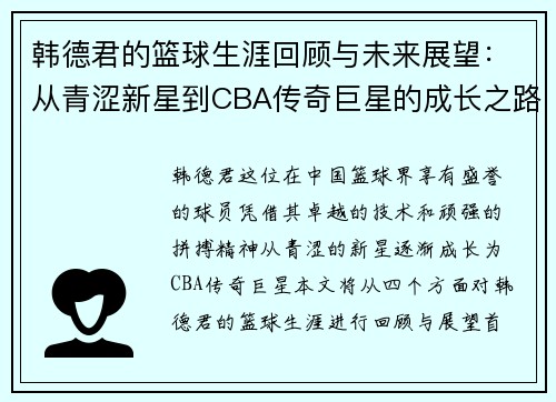 韩德君的篮球生涯回顾与未来展望：从青涩新星到CBA传奇巨星的成长之路