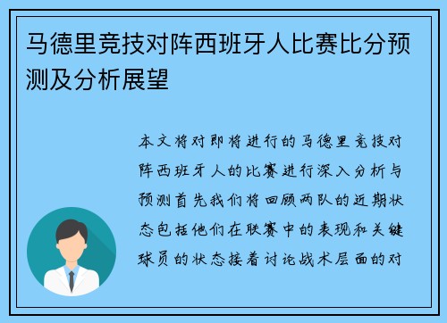 马德里竞技对阵西班牙人比赛比分预测及分析展望