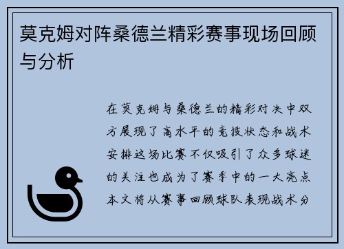 莫克姆对阵桑德兰精彩赛事现场回顾与分析