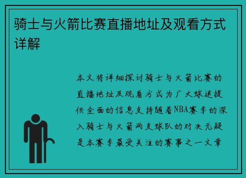 骑士与火箭比赛直播地址及观看方式详解